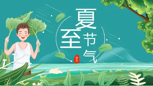 清新夏至节气PPT模板