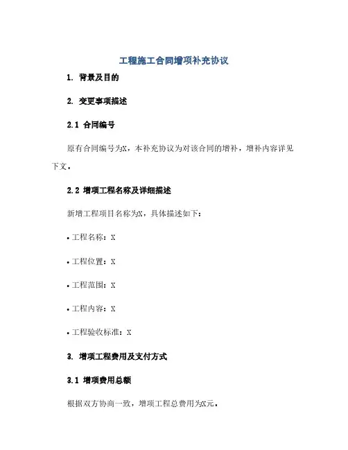 工程施工合同增项补充协议(范本文)