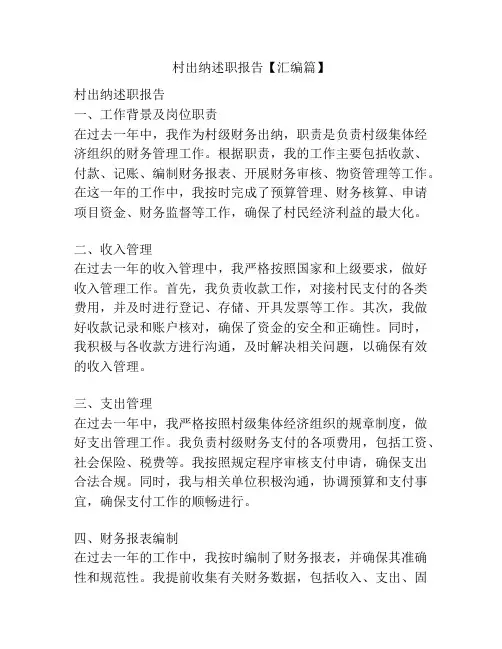 村出纳述职报告【汇编篇】