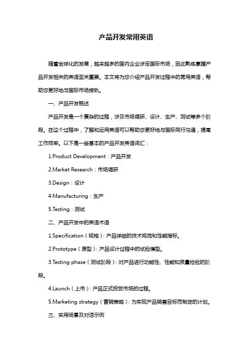 产品开发常用英语