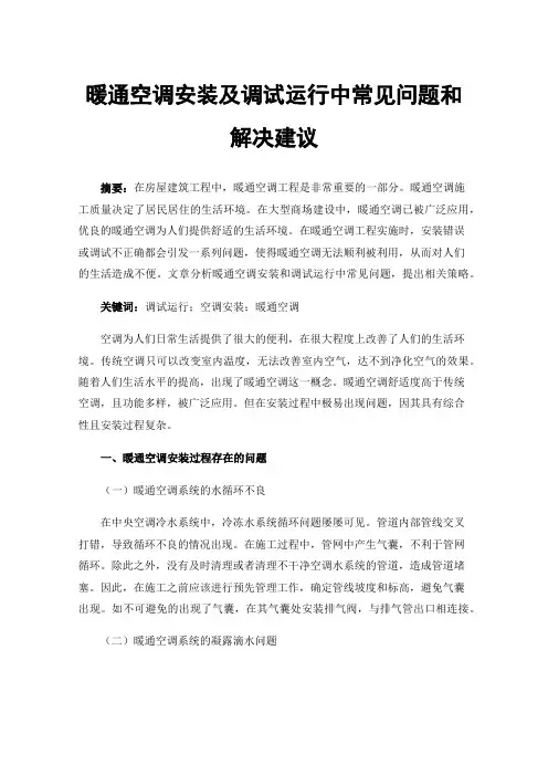 暖通空调安装及调试运行中常见问题和解决建议
