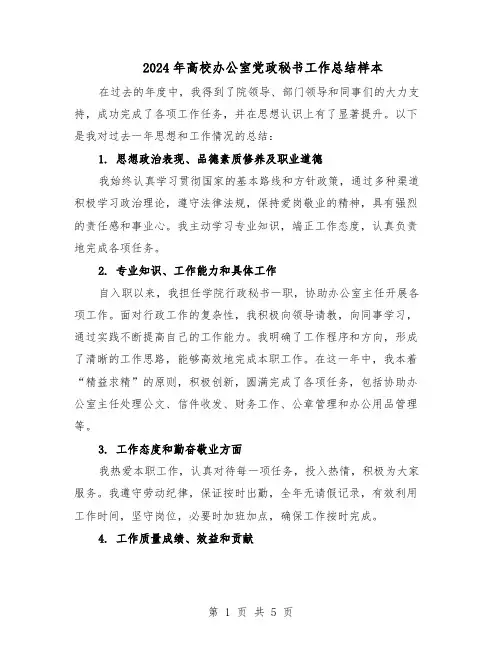 2024年高校办公室党政秘书工作总结样本（二篇）