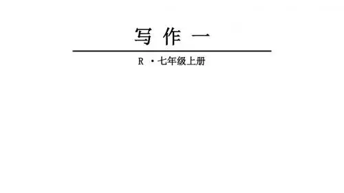 (新)人教版七年级语文上册第一单元 写作 (共20张PPT)