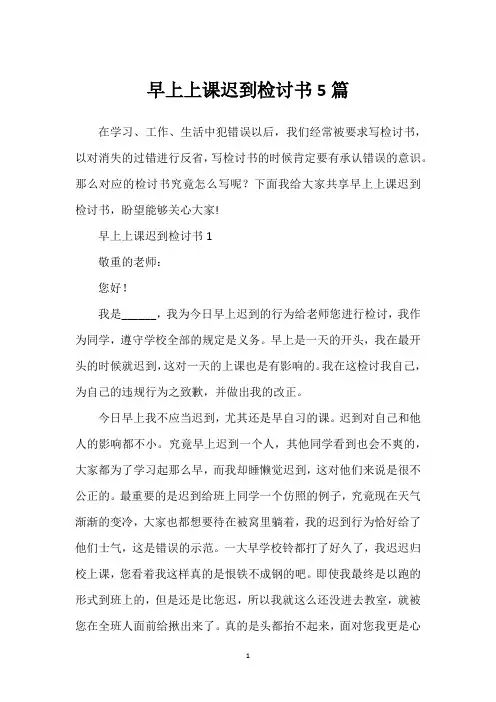 早上上课迟到检讨书5篇