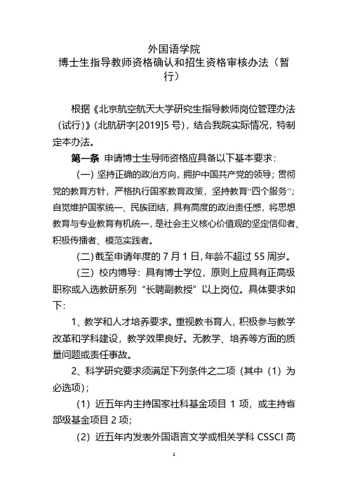 外国语学院博士生指导教师资格确认和招生资格审核办法(暂