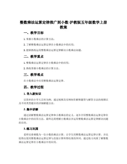 整数乘法运算定律推广到小数-沪教版五年级数学上册教案