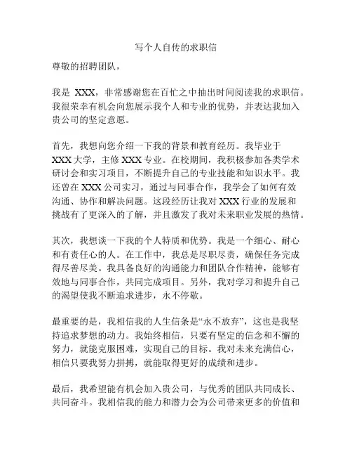 写个人自传的求职信