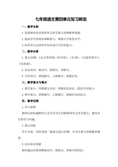七年级语文第四单元复习教案
