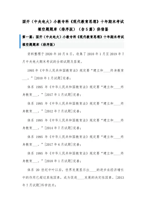 国开(中央电大)小教专科《现代教育思想》十年期末考试填空题题库(排序版)(含5篇)供借鉴