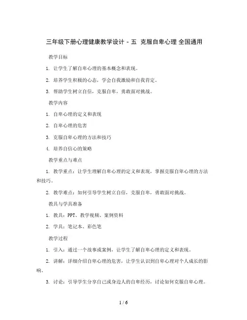 三年级下册心理健康教学设计 - 五  克服自卑心理 全国通用