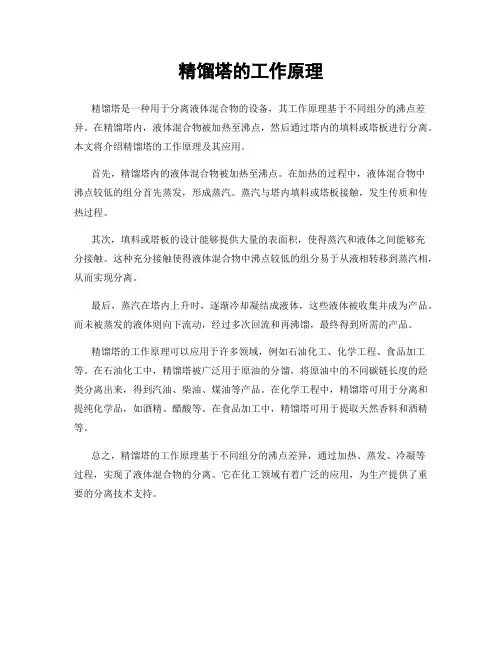 精馏塔的工作原理
