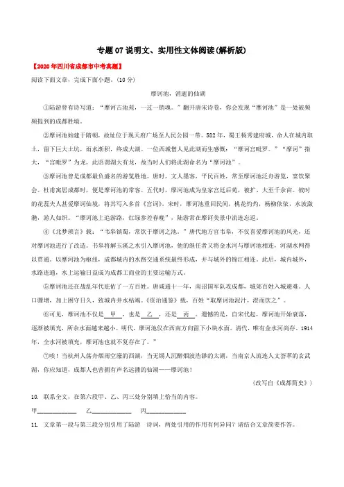 专题07 说明文、实用性文体阅读(教师版含解析)-2020年中考语文真题分专题训练(四川专用)