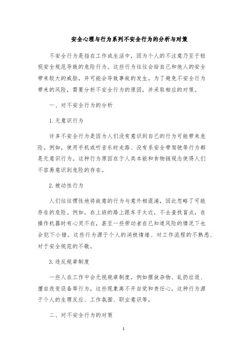 安全心理与行为系列不安全行为的分析与对策