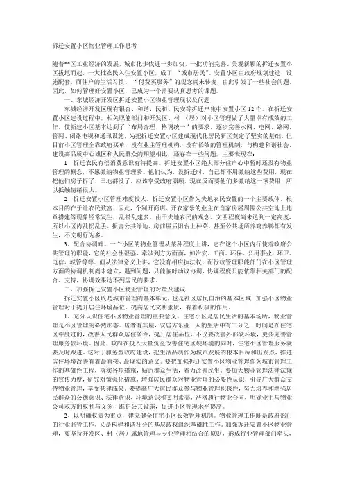 拆迁安置小区物业管理工作思考