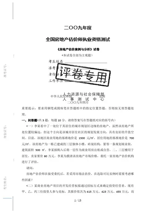 房地产估价师房地产估价案例与分析试题#