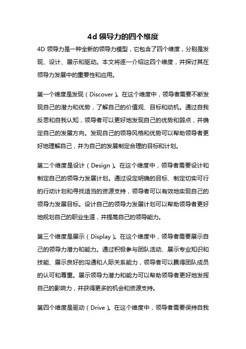 4d领导力的四个维度