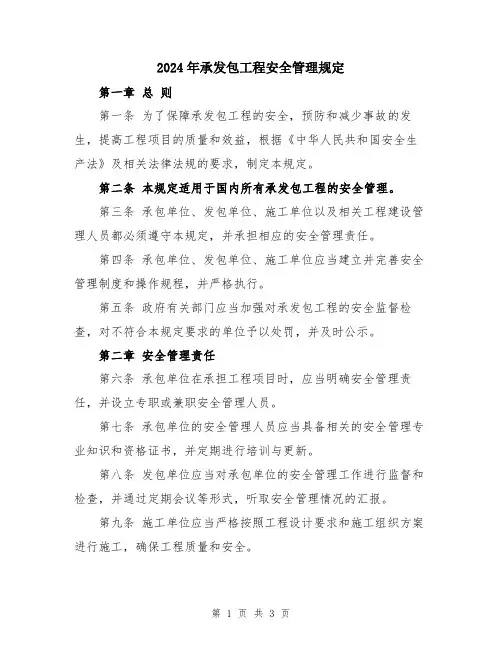 2024年承发包工程安全管理规定