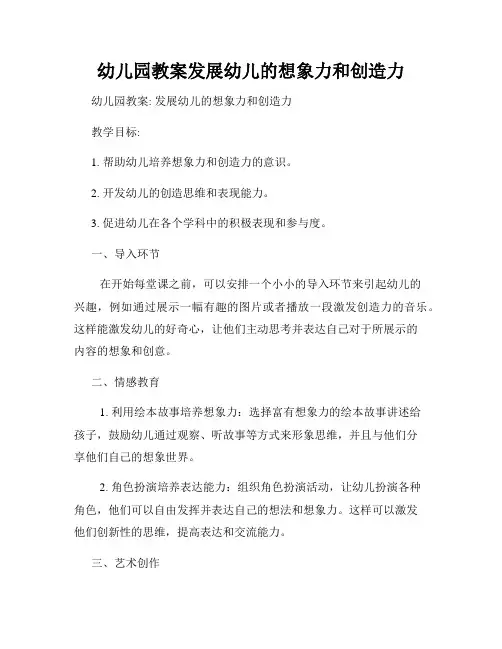幼儿园教案发展幼儿的想象力和创造力