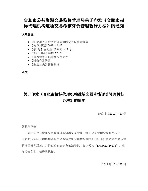 合肥市公共资源交易监督管理局关于印发《合肥市招标代理机构进场交易考核评价管理暂行办法》的通知