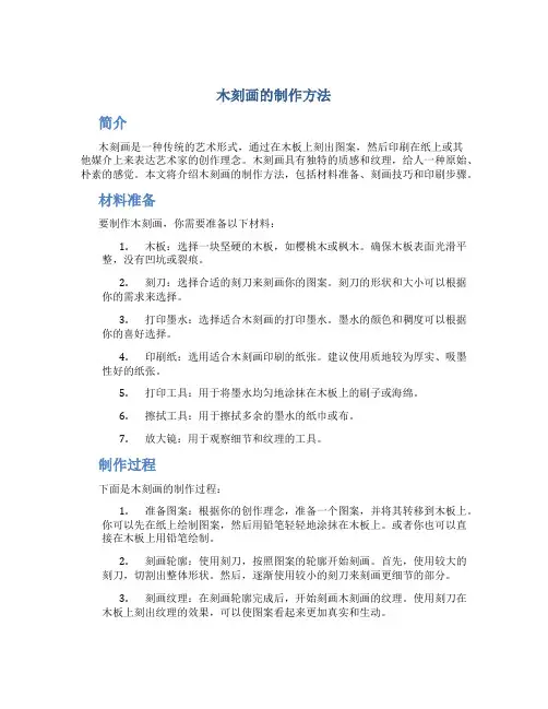 木刻画的制作方法