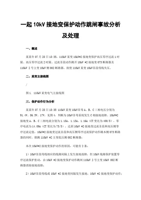 一起10kV接地变保护动作跳闸事故分析及处理