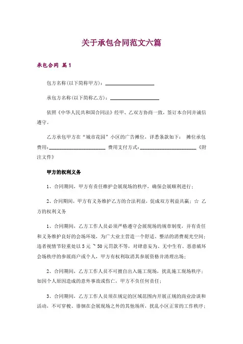 关于承包合同范文六篇