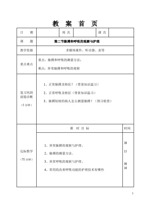 脉搏和呼吸的观察与护理教案