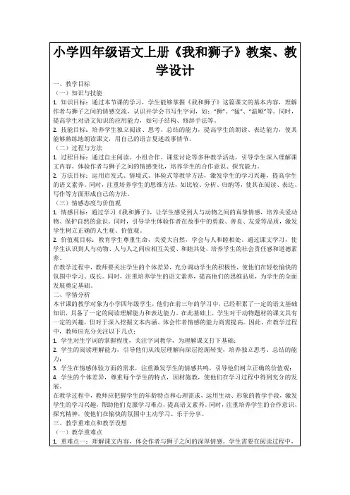 小学四年级语文上册《我和狮子》教案、教学设计