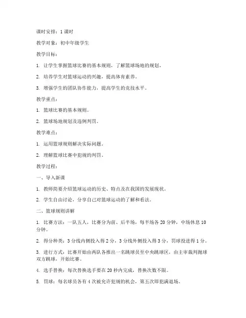 篮球规则竞赛教案模板范文