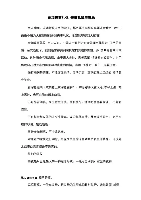 参加丧事礼仪_丧事礼仪与禁忌