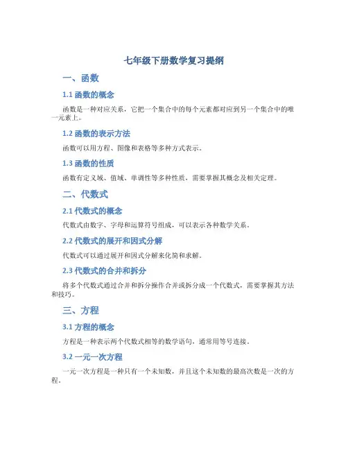 七年级下册数学复习提纲