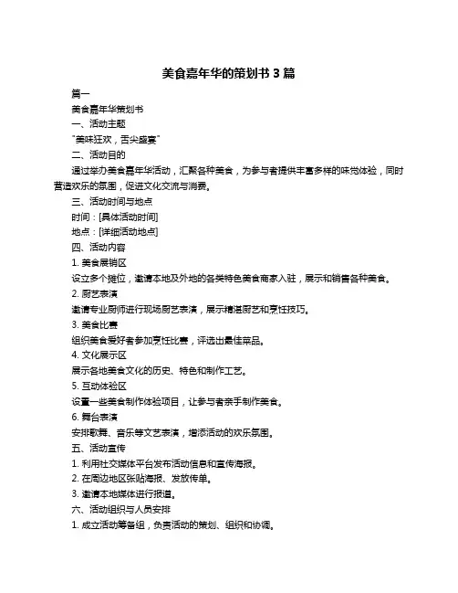 美食嘉年华的策划书3篇