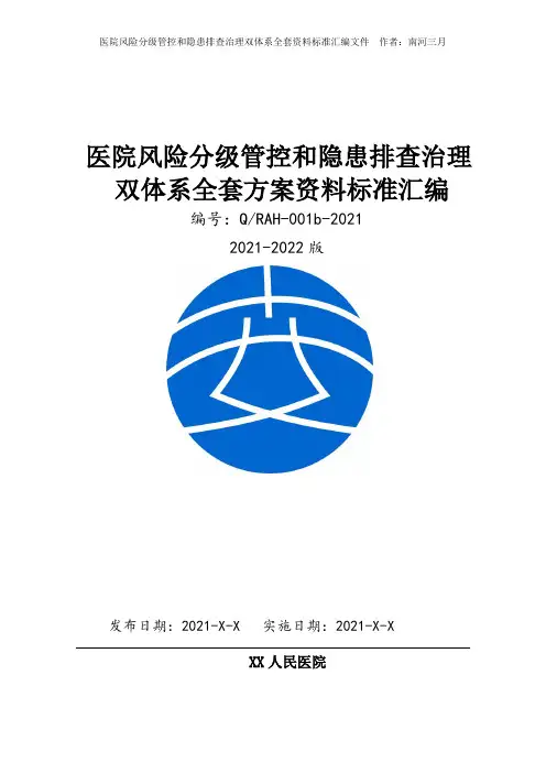 医院安全生产风险分级管控和隐患排查治理双体系方案全套资料[2021-2022完整实施方案模板]