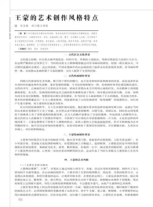 王蒙的艺术创作风格特点