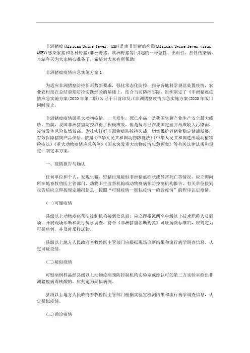 非洲猪瘟疫情应急实施方案3篇汇总