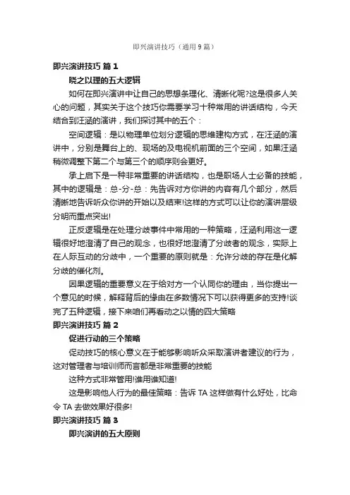即兴演讲技巧（通用9篇）