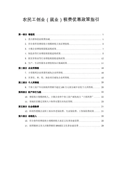 农民工创业(就业)税费优惠政策指引(最全)