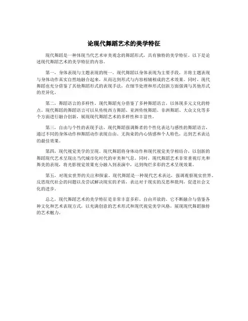 论现代舞蹈艺术的美学特征