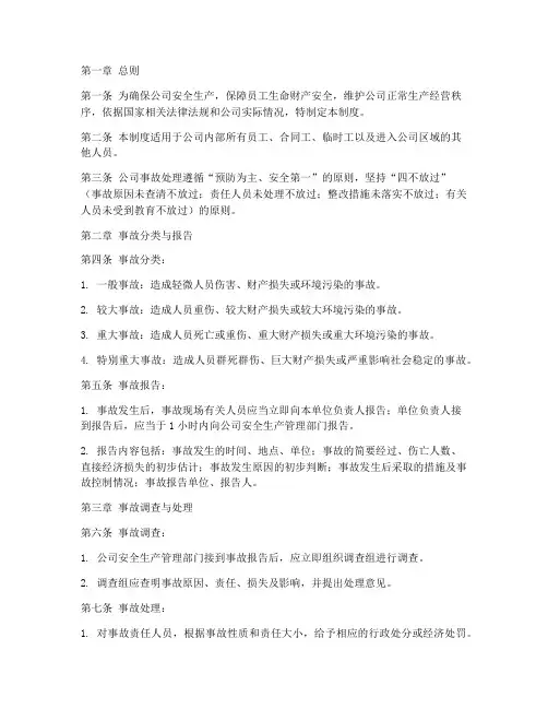 公司事故处理管理制度