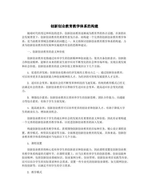 创新创业教育教学体系的构建