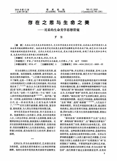 存在之思与生命之美——尼采的生命美学思想管窥