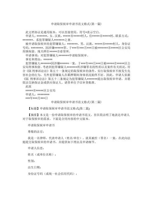 申请取保候审申请书范文格式精选3篇