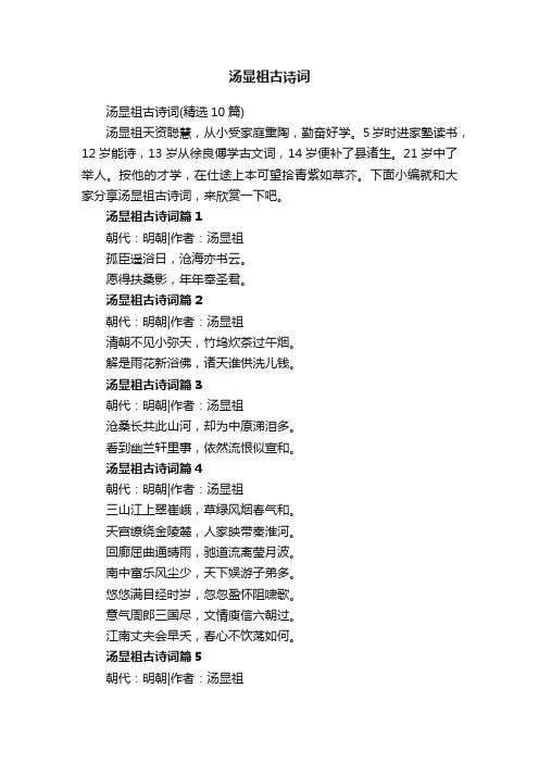 汤显祖古诗词（精选10篇）
