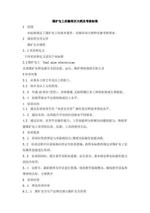 煤矿电工实操培训大纲及考核标准