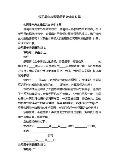 公司周年庆邀请函范文锦集5篇