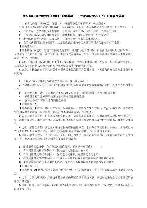 2022年注册公用设备工程师(给水排水)《专业知识考试(下)》真题及详解【完整版】