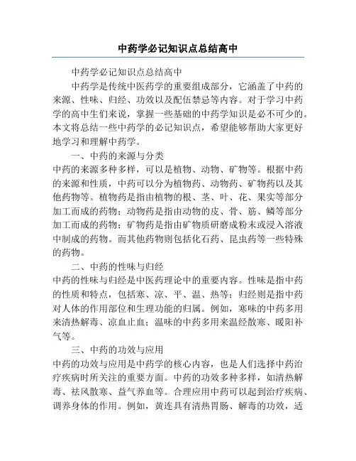 中药学必记知识点总结高中
