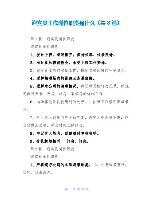 迎宾员工作岗位职责是什么(共8篇)