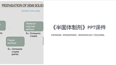 《半固体制剂》课件