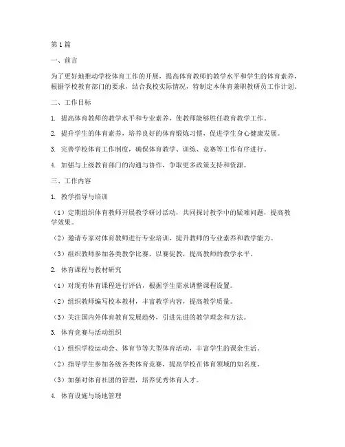 体育兼职教研员工作计划(3篇)